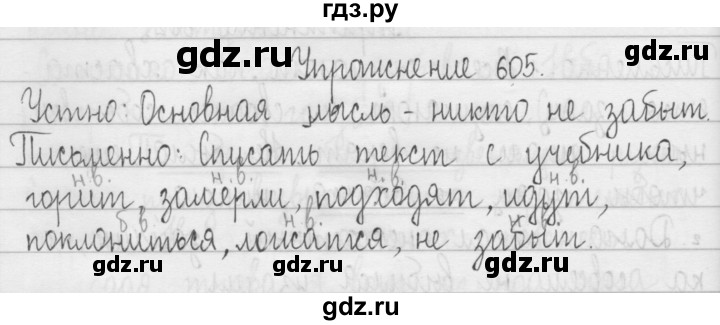 ГДЗ по русскому языку 3 класс  Рамзаева   упражнение - 605, Решебник 2016