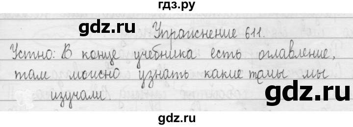ГДЗ по русскому языку 3 класс  Рамзаева   упражнение - 611, Решебник 2016