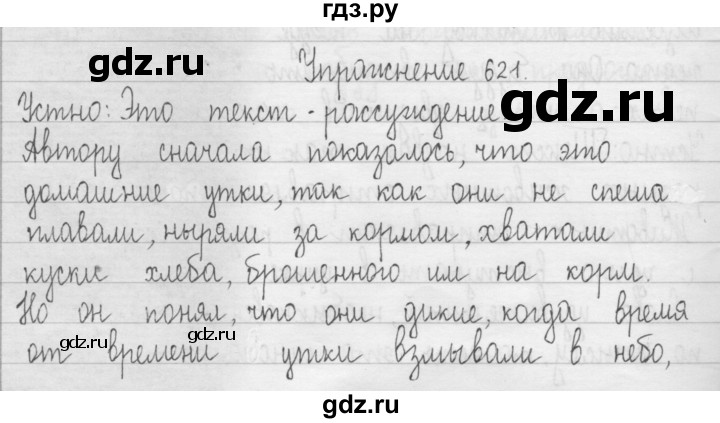 ГДЗ по русскому языку 3 класс  Рамзаева   упражнение - 621, Решебник 2016