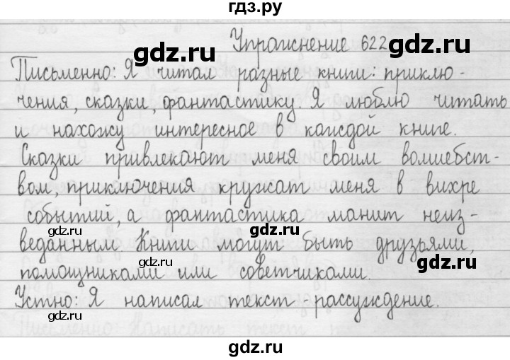 ГДЗ по русскому языку 3 класс  Рамзаева   упражнение - 622, Решебник 2016