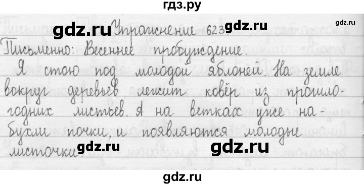 ГДЗ по русскому языку 3 класс  Рамзаева   упражнение - 623, Решебник 2016