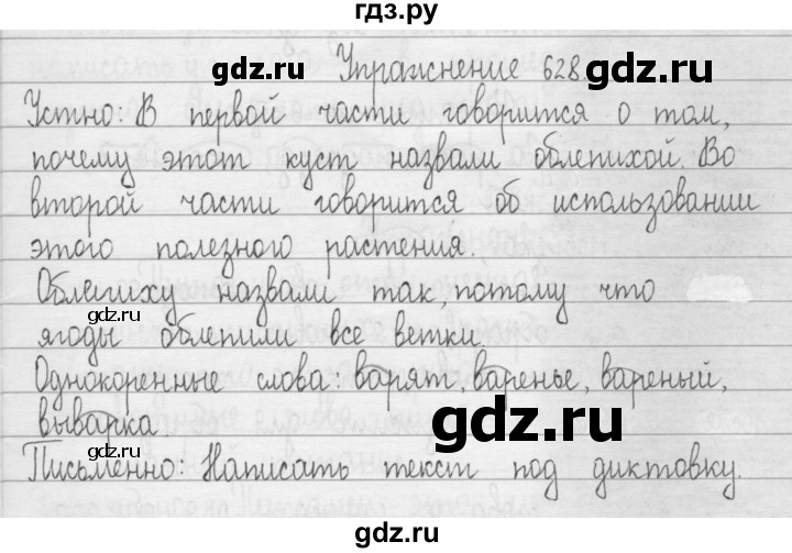 ГДЗ по русскому языку 3 класс  Рамзаева   упражнение - 628, Решебник 2016