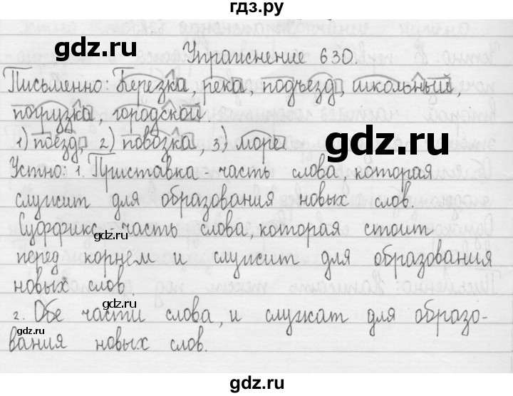 ГДЗ по русскому языку 3 класс  Рамзаева   упражнение - 630, Решебник 2016