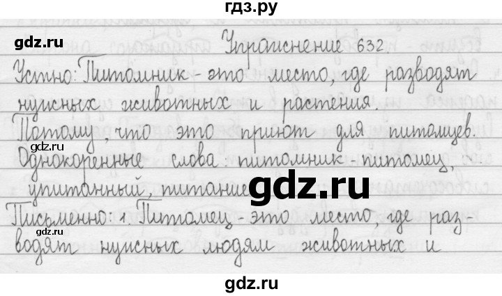 ГДЗ по русскому языку 3 класс  Рамзаева   упражнение - 632, Решебник 2016