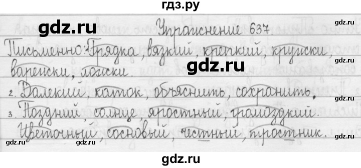 ГДЗ по русскому языку 3 класс  Рамзаева   упражнение - 637, Решебник 2016