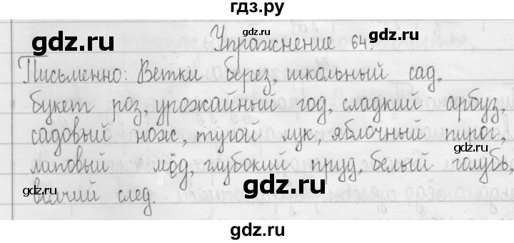 ГДЗ по русскому языку 3 класс  Рамзаева   упражнение - 64, Решебник 2016