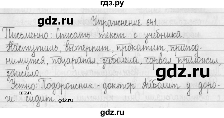 ГДЗ по русскому языку 3 класс  Рамзаева   упражнение - 641, Решебник 2016