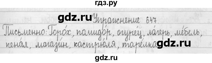ГДЗ по русскому языку 3 класс  Рамзаева   упражнение - 647, Решебник 2016