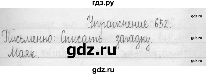 ГДЗ по русскому языку 3 класс  Рамзаева   упражнение - 652, Решебник 2016