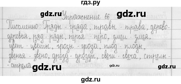 ГДЗ по русскому языку 3 класс  Рамзаева   упражнение - 66, Решебник 2016