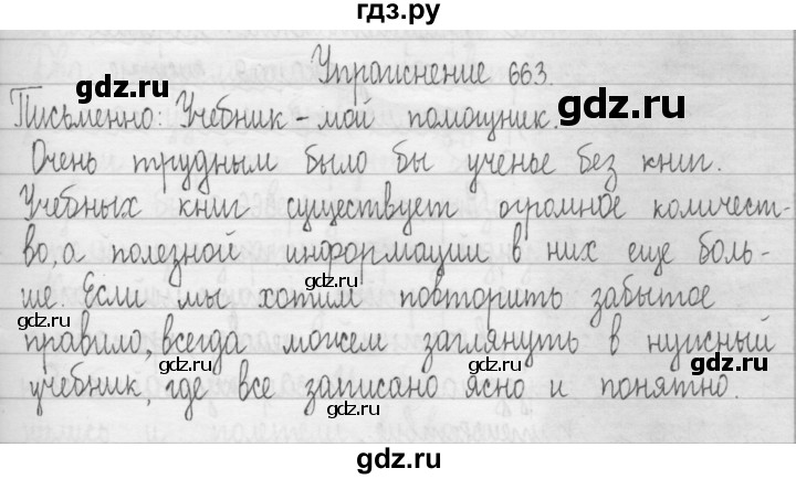 ГДЗ по русскому языку 3 класс  Рамзаева   упражнение - 663, Решебник 2016
