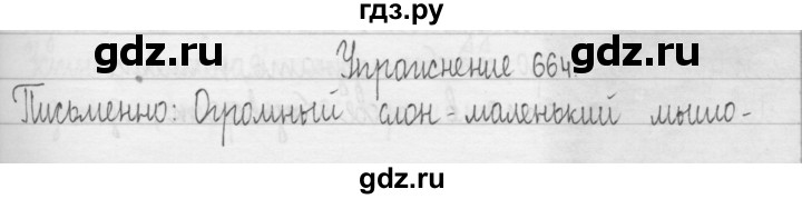 ГДЗ по русскому языку 3 класс  Рамзаева   упражнение - 664, Решебник 2016
