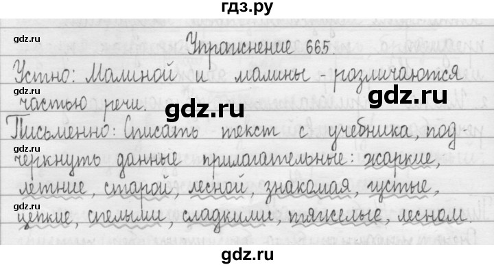 ГДЗ по русскому языку 3 класс  Рамзаева   упражнение - 665, Решебник 2016