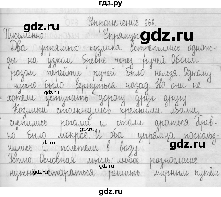 ГДЗ по русскому языку 3 класс  Рамзаева   упражнение - 668, Решебник 2016