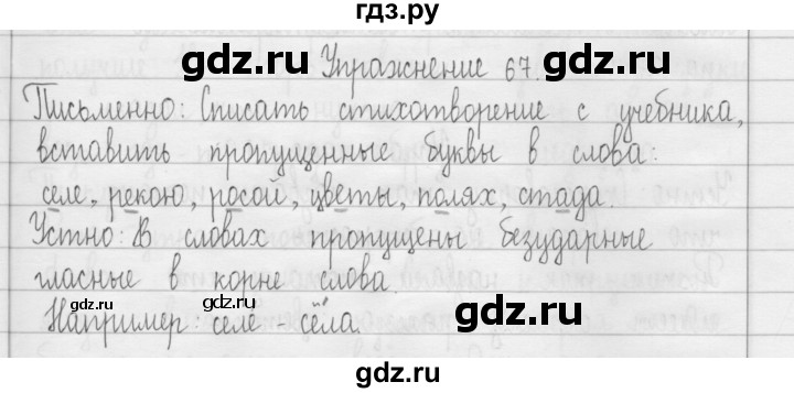 ГДЗ по русскому языку 3 класс  Рамзаева   упражнение - 67, Решебник 2016