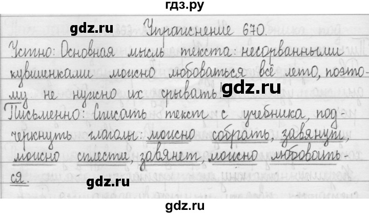 ГДЗ по русскому языку 3 класс  Рамзаева   упражнение - 670, Решебник 2016