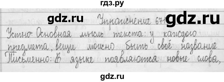 ГДЗ по русскому языку 3 класс  Рамзаева   упражнение - 671, Решебник 2016