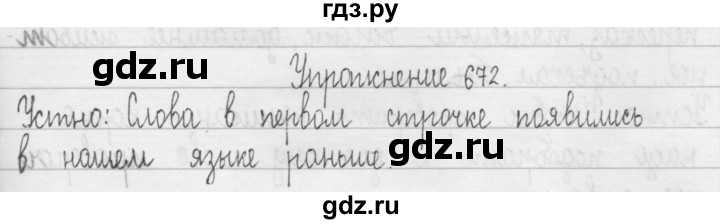 ГДЗ по русскому языку 3 класс  Рамзаева   упражнение - 672, Решебник 2016