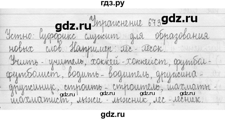 ГДЗ по русскому языку 3 класс  Рамзаева   упражнение - 673, Решебник 2016