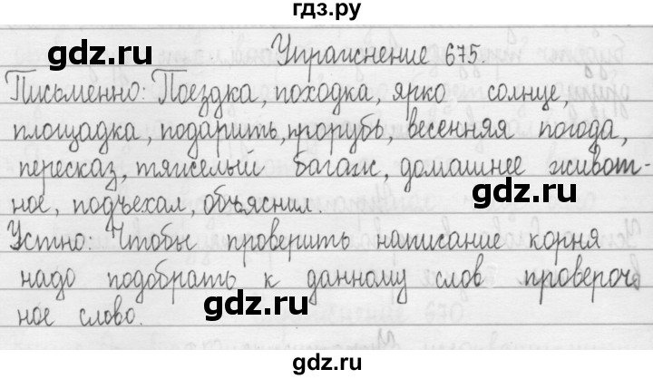 ГДЗ по русскому языку 3 класс  Рамзаева   упражнение - 675, Решебник 2016