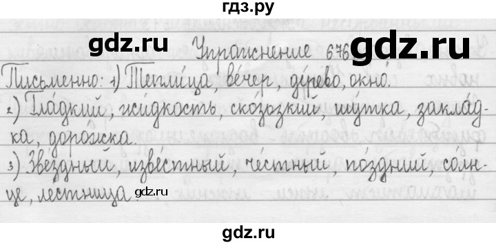 ГДЗ по русскому языку 3 класс  Рамзаева   упражнение - 676, Решебник 2016