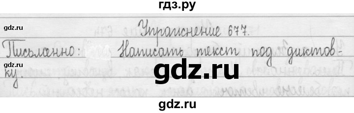 ГДЗ по русскому языку 3 класс  Рамзаева   упражнение - 677, Решебник 2016