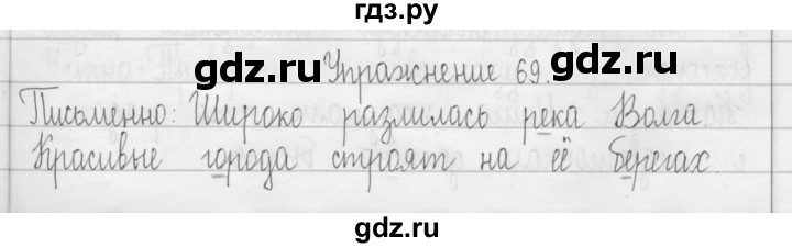 ГДЗ по русскому языку 3 класс  Рамзаева   упражнение - 69, Решебник 2016