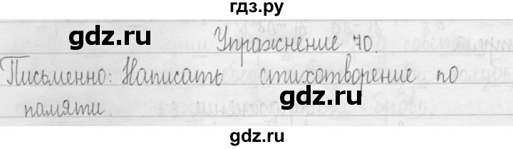 ГДЗ по русскому языку 3 класс  Рамзаева   упражнение - 70, Решебник 2016