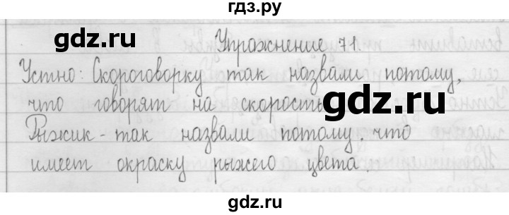 ГДЗ по русскому языку 3 класс  Рамзаева   упражнение - 71, Решебник 2016