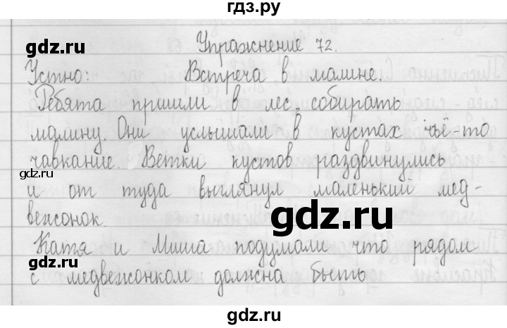 ГДЗ по русскому языку 3 класс  Рамзаева   упражнение - 72, Решебник 2016