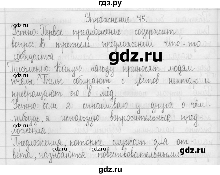 ГДЗ по русскому языку 3 класс  Рамзаева   упражнение - 75, Решебник 2016
