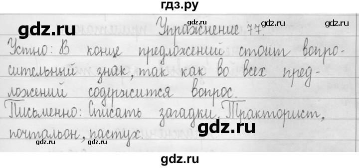 ГДЗ по русскому языку 3 класс  Рамзаева   упражнение - 77, Решебник 2016