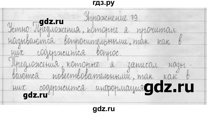 ГДЗ по русскому языку 3 класс  Рамзаева   упражнение - 79, Решебник 2016
