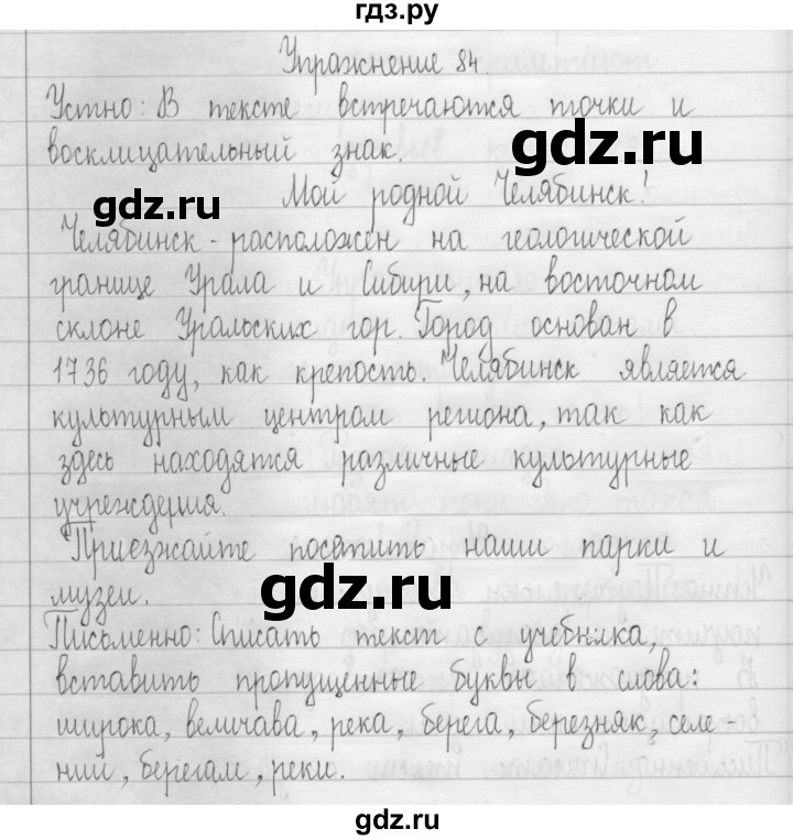 ГДЗ по русскому языку 3 класс  Рамзаева   упражнение - 84, Решебник 2016