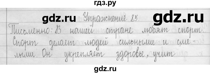 ГДЗ по русскому языку 3 класс  Рамзаева   упражнение - 85, Решебник 2016