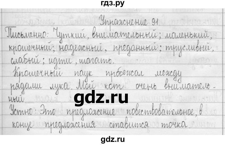 ГДЗ по русскому языку 3 класс  Рамзаева   упражнение - 91, Решебник 2016