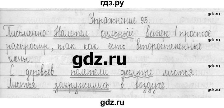 ГДЗ по русскому языку 3 класс  Рамзаева   упражнение - 95, Решебник 2016