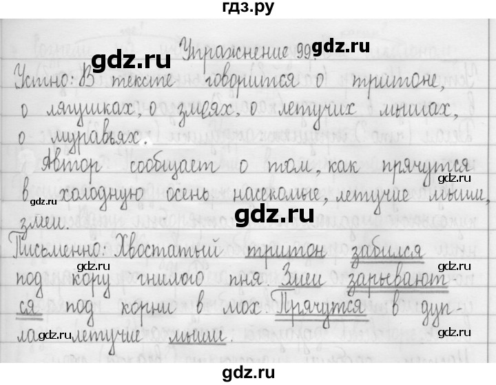 ГДЗ по русскому языку 3 класс  Рамзаева   упражнение - 99, Решебник 2016