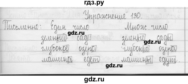 ГДЗ по русскому языку 3 класс  Рамзаева   упражнение - 130, Решебник