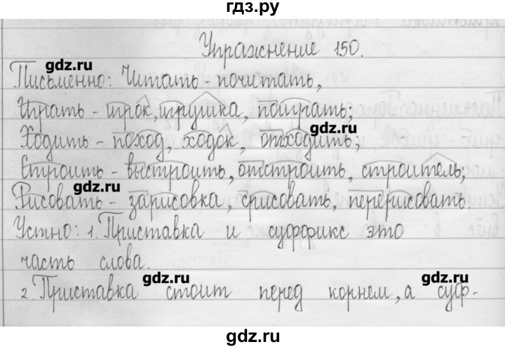 ГДЗ по русскому языку 3 класс  Рамзаева   упражнение - 150, Решебник