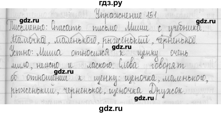 ГДЗ по русскому языку 3 класс  Рамзаева   упражнение - 151, Решебник