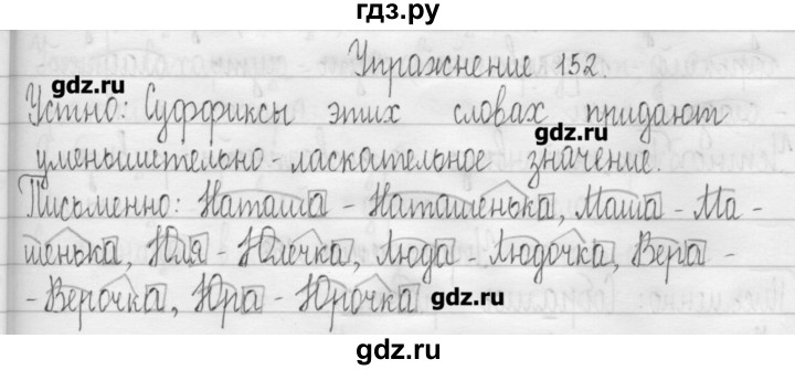 ГДЗ по русскому языку 3 класс  Рамзаева   упражнение - 152, Решебник