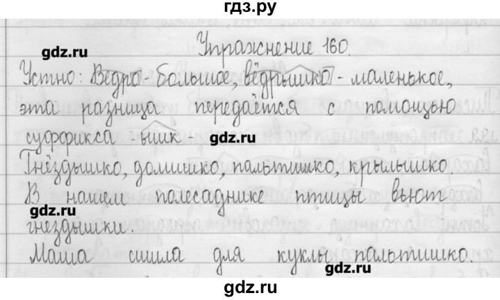 ГДЗ по русскому языку 3 класс  Рамзаева   упражнение - 160, Решебник