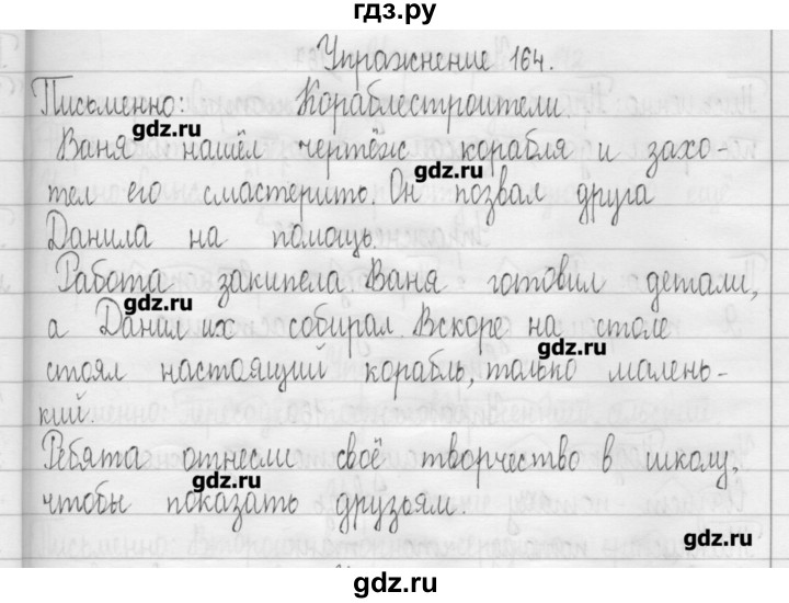 ГДЗ по русскому языку 3 класс  Рамзаева   упражнение - 164, Решебник