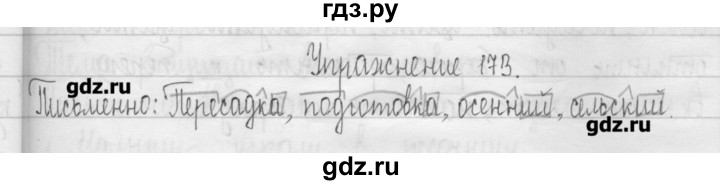 ГДЗ по русскому языку 3 класс  Рамзаева   упражнение - 173, Решебник