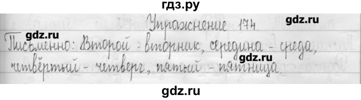 ГДЗ по русскому языку 3 класс  Рамзаева   упражнение - 174, Решебник