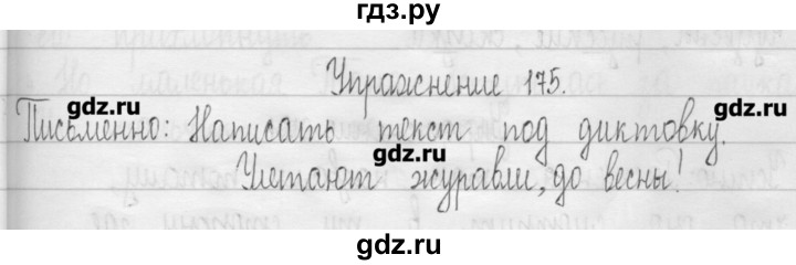 ГДЗ по русскому языку 3 класс  Рамзаева   упражнение - 175, Решебник