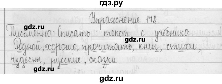 ГДЗ по русскому языку 3 класс  Рамзаева   упражнение - 178, Решебник