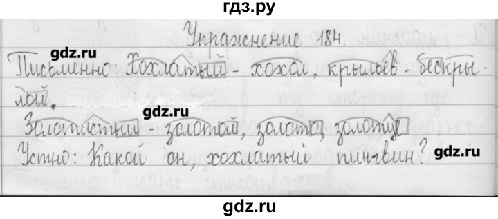 ГДЗ по русскому языку 3 класс  Рамзаева   упражнение - 184, Решебник