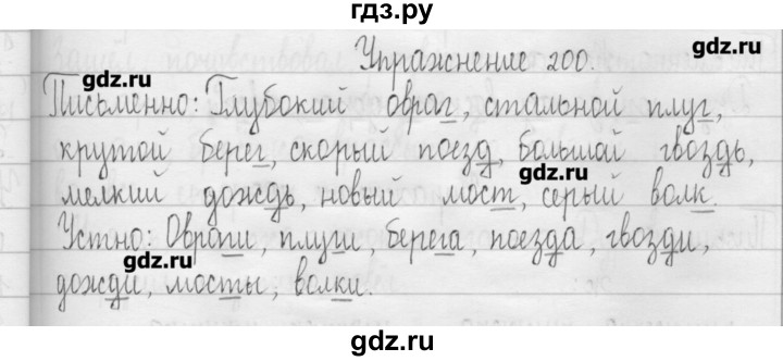 ГДЗ по русскому языку 3 класс  Рамзаева   упражнение - 200, Решебник